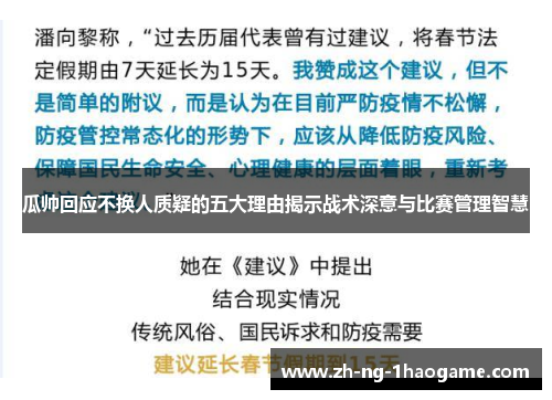 瓜帅回应不换人质疑的五大理由揭示战术深意与比赛管理智慧 瓜帅回应不换人质疑的五大理由揭示战术深意与比赛管理智慧