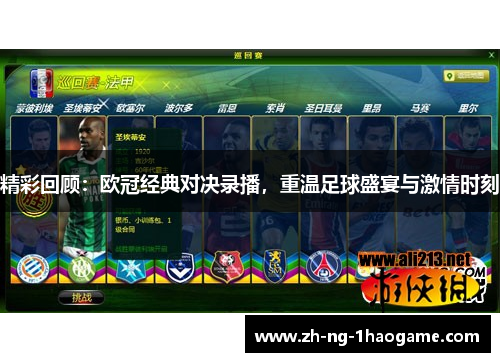 精彩回顾：欧冠经典对决录播，重温足球盛宴与激情时刻