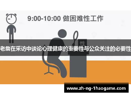 老詹在采访中谈论心理健康的重要性与公众关注的必要性