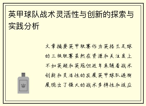 英甲球队战术灵活性与创新的探索与实践分析