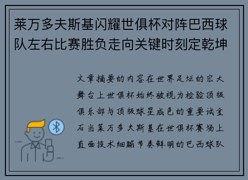莱万多夫斯基闪耀世俱杯对阵巴西球队左右比赛胜负走向关键时刻定乾坤 莱万多夫斯基闪耀世俱杯对阵巴西球队左右比赛胜负走向关键时刻定乾坤