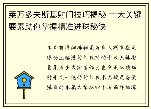 莱万多夫斯基射门技巧揭秘 十大关键要素助你掌握精准进球秘诀