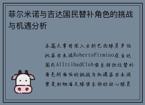 菲尔米诺与吉达国民替补角色的挑战与机遇分析