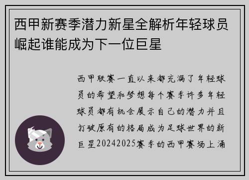西甲新赛季潜力新星全解析年轻球员崛起谁能成为下一位巨星