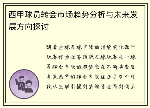 西甲球员转会市场趋势分析与未来发展方向探讨 西甲球员转会市场趋势分析与未来发展方向探讨