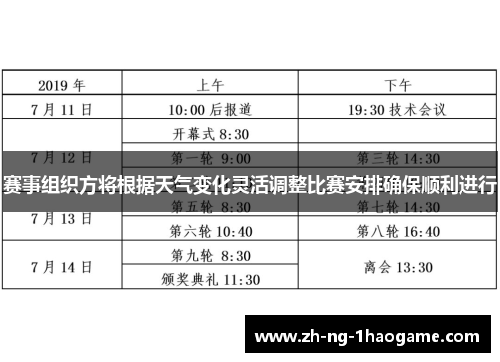 赛事组织方将根据天气变化灵活调整比赛安排确保顺利进行 赛事组织方将根据天气变化灵活调整比赛安排确保顺利进行