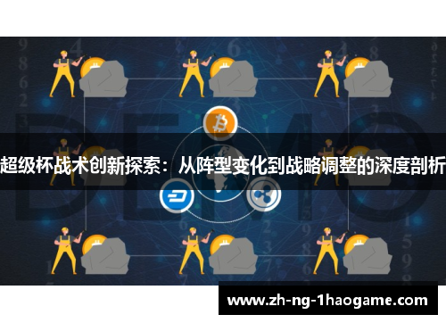 超级杯战术创新探索:从阵型变化到战略调整的深度剖析 超级杯战术创新探索:从阵型变化到战略调整的深度剖析