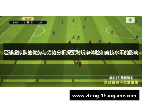 足球虚拟队的优势与劣势分析探索对玩家体验和竞技水平的影响 足球虚拟队的优势与劣势分析探索对玩家体验和竞技水平的影响