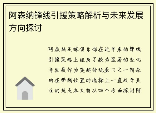 阿森纳锋线引援策略解析与未来发展方向探讨