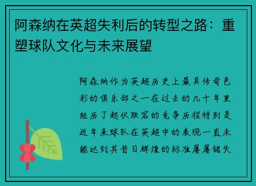 阿森纳在英超失利后的转型之路：重塑球队文化与未来展望
