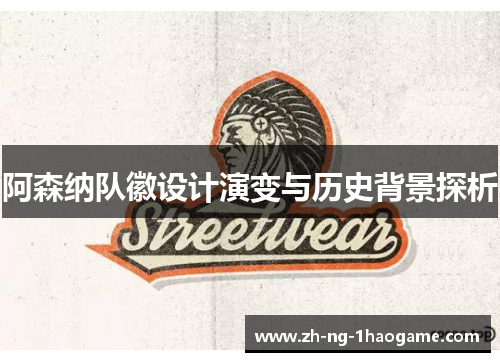 阿森纳队徽设计演变与历史背景探析