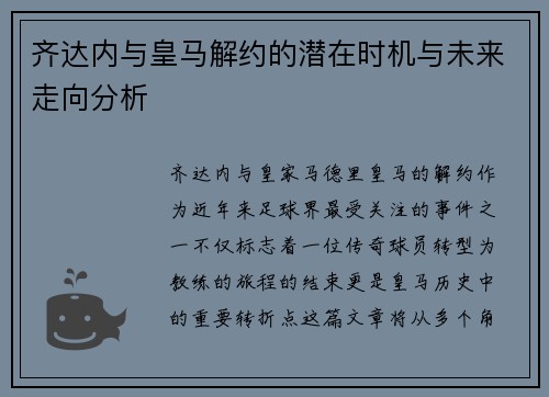 齐达内与皇马解约的潜在时机与未来走向分析