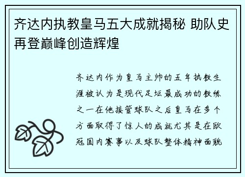 齐达内执教皇马五大成就揭秘 助队史再登巅峰创造辉煌