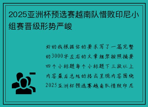 2025亚洲杯预选赛越南队惜败印尼小组赛晋级形势严峻 2025亚洲杯预选赛越南队惜败印尼小组赛晋级形势严峻