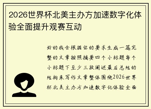 2026世界杯北美主办方加速数字化体验全面提升观赛互动 2026世界杯北美主办方加速数字化体验全面提升观赛互动