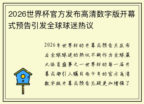 2026世界杯官方发布高清数字版开幕式预告引发全球球迷热议 2026世界杯官方发布高清数字版开幕式预告引发全球球迷热议
