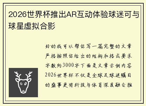 2026世界杯推出AR互动体验球迷可与球星虚拟合影