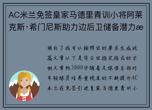 AC米兰免签皇家马德里青训小将阿莱克斯·希门尼斯助力边后卫储备潜力提升