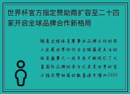 世界杯官方指定赞助商扩容至二十四家开启全球品牌合作新格局 世界杯官方指定赞助商扩容至二十四家开启全球品牌合作新格局