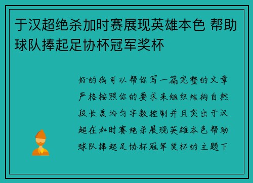 于汉超绝杀加时赛展现英雄本色 帮助球队捧起足协杯冠军奖杯 于汉超绝杀加时赛展现英雄本色 帮助球队捧起足协杯冠军奖杯