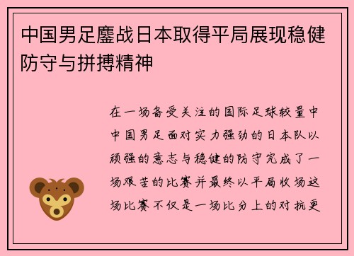 中国男足鏖战日本取得平局展现稳健防守与拼搏精神 中国男足鏖战日本取得平局展现稳健防守与拼搏精神