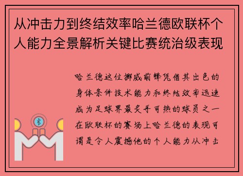 从冲击力到终结效率哈兰德欧联杯个人能力全景解析关键比赛统治级表现