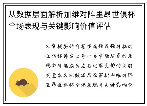 从数据层面解析加维对阵里昂世俱杯全场表现与关键影响价值评估
