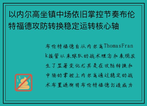以内尔高坐镇中场依旧掌控节奏布伦特福德攻防转换稳定运转核心轴