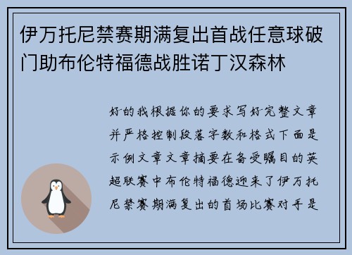 伊万托尼禁赛期满复出首战任意球破门助布伦特福德战胜诺丁汉森林