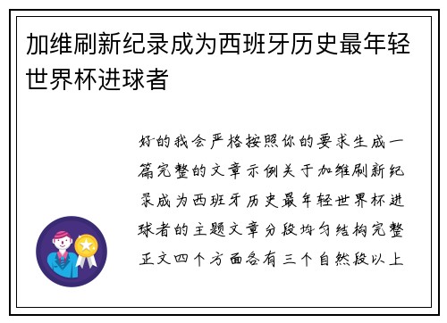 加维刷新纪录成为西班牙历史最年轻世界杯进球者