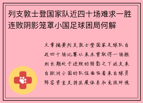 列支敦士登国家队近四十场难求一胜连败阴影笼罩小国足球困局何解