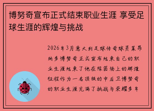 博努奇宣布正式结束职业生涯 享受足球生涯的辉煌与挑战