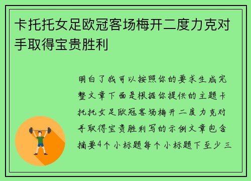 卡托托女足欧冠客场梅开二度力克对手取得宝贵胜利