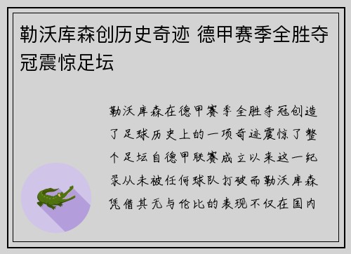 勒沃库森创历史奇迹 德甲赛季全胜夺冠震惊足坛