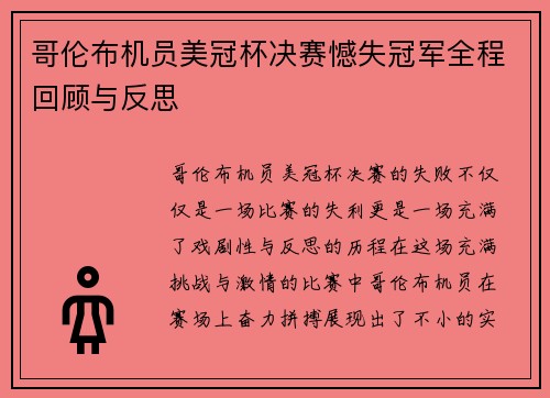 哥伦布机员美冠杯决赛憾失冠军全程回顾与反思