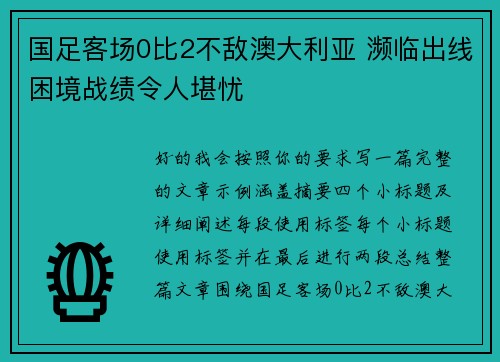 国足客场0比2不敌澳大利亚 濒临出线困境战绩令人堪忧