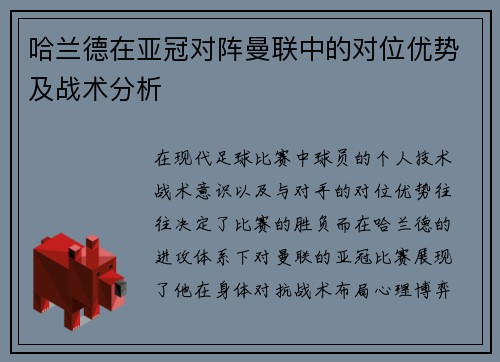 哈兰德在亚冠对阵曼联中的对位优势及战术分析