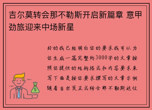 吉尔莫转会那不勒斯开启新篇章 意甲劲旅迎来中场新星