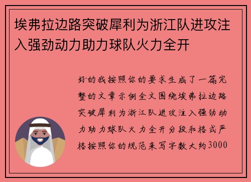 埃弗拉边路突破犀利为浙江队进攻注入强劲动力助力球队火力全开