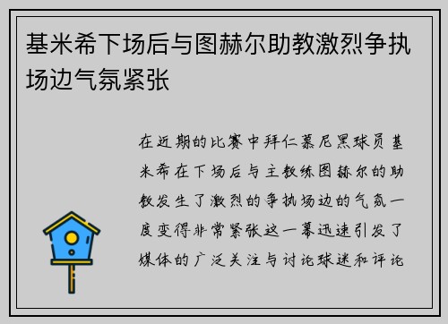 基米希下场后与图赫尔助教激烈争执场边气氛紧张
