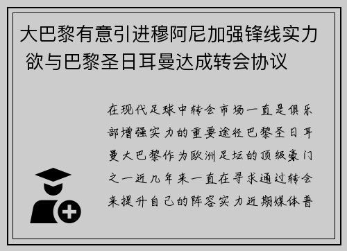 大巴黎有意引进穆阿尼加强锋线实力 欲与巴黎圣日耳曼达成转会协议