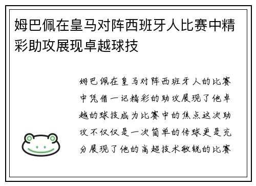 姆巴佩在皇马对阵西班牙人比赛中精彩助攻展现卓越球技 姆巴佩在皇马对阵西班牙人比赛中精彩助攻展现卓越球技