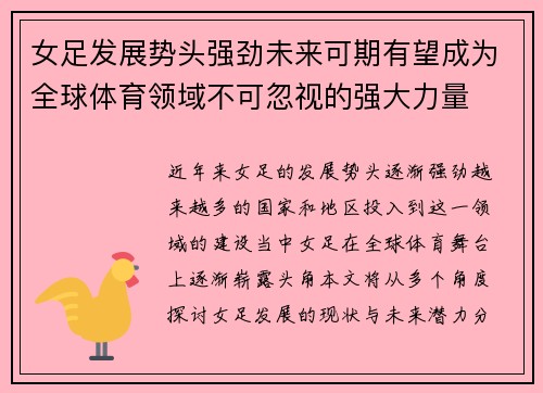 女足发展势头强劲未来可期有望成为全球体育领域不可忽视的强大力量
