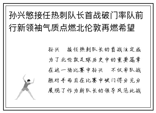 孙兴慜接任热刺队长首战破门率队前行新领袖气质点燃北伦敦再燃希望 孙兴慜接任热刺队长首战破门率队前行新领袖气质点燃北伦敦再燃希望
