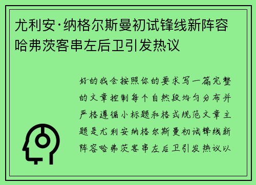尤利安·纳格尔斯曼初试锋线新阵容 哈弗茨客串左后卫引发热议