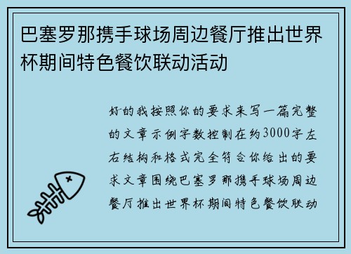 巴塞罗那携手球场周边餐厅推出世界杯期间特色餐饮联动活动 巴塞罗那携手球场周边餐厅推出世界杯期间特色餐饮联动活动