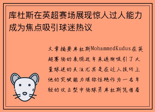 库杜斯在英超赛场展现惊人过人能力成为焦点吸引球迷热议 库杜斯在英超赛场展现惊人过人能力成为焦点吸引球迷热议
