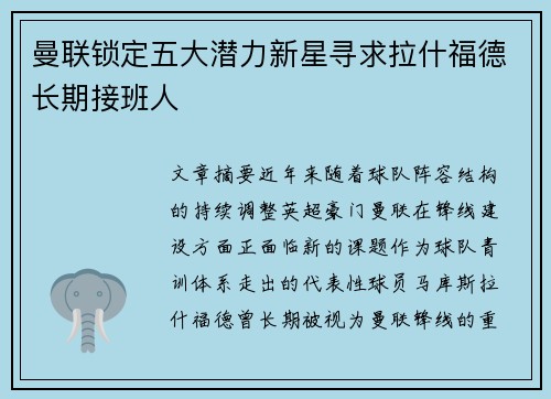 曼联锁定五大潜力新星寻求拉什福德长期接班人
