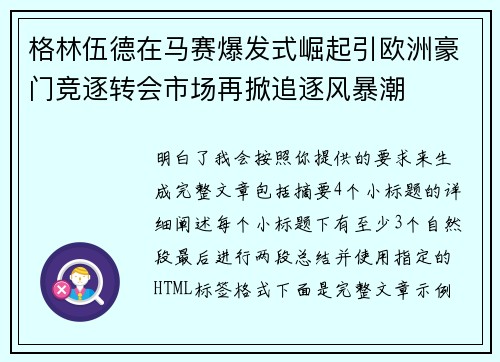 格林伍德在马赛爆发式崛起引欧洲豪门竞逐转会市场再掀追逐风暴潮 格林伍德在马赛爆发式崛起引欧洲豪门竞逐转会市场再掀追逐风暴潮