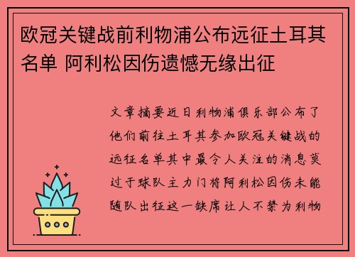 欧冠关键战前利物浦公布远征土耳其名单 阿利松因伤遗憾无缘出征 欧冠关键战前利物浦公布远征土耳其名单 阿利松因伤遗憾无缘出征